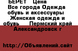 БЕРЕТ › Цена ­ 1 268 - Все города Одежда, обувь и аксессуары » Женская одежда и обувь   . Пермский край,Александровск г.